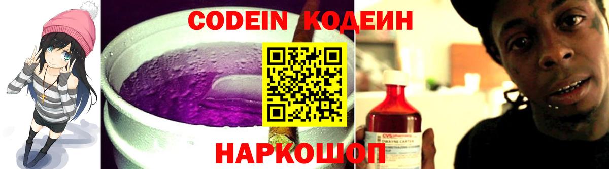 Codein напиток Lean (лин) Новоуральск